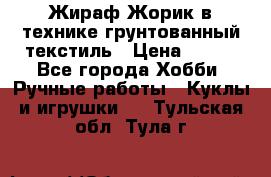 Жираф Жорик в технике грунтованный текстиль › Цена ­ 500 - Все города Хобби. Ручные работы » Куклы и игрушки   . Тульская обл.,Тула г.